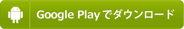 GooglePlayでダウンロード