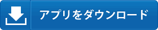 ダウンロード