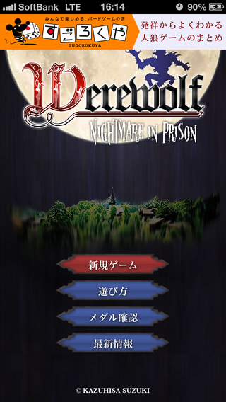 人狼ゲーム 人狼アプリ のルール 攻略法 フジテレビやtbsで話題の人狼をアプリで遊ぼう アプリ学園