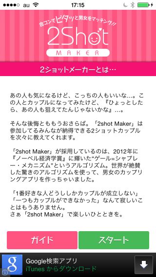 2shot Maker ノーベル賞 合コンでみんなカップルになれる夢のアプリ 2shot Maker で芸能人との仮想合コンで試してみた アプリ学園