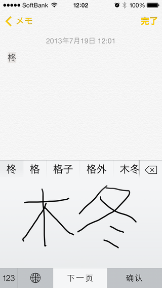 Ios7 読み方の分からない漢字を手書きで入力する方法 アプリ学園