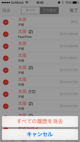 Ios7 電話の発着信履歴を消去する方法 アプリ学園
