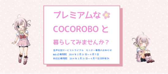 news_201403_COCOROBO-1.jpg