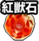 icon_sinka_beniishi.png