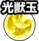 icon_sinka_hikaridama.png