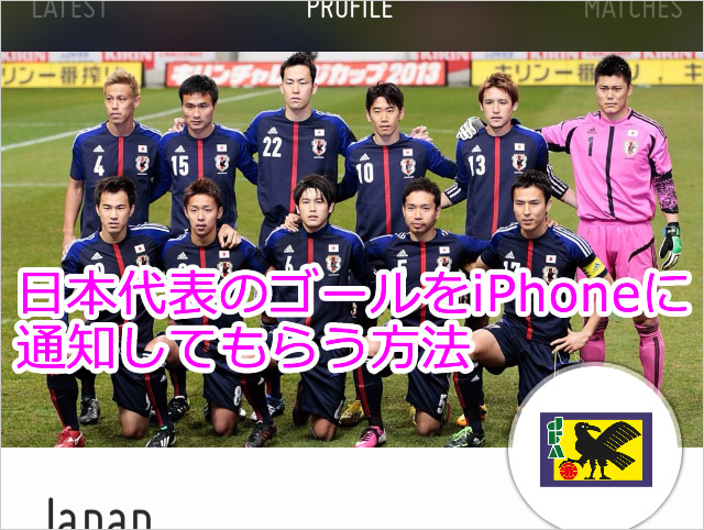 【ワールドカップ】嬉しい!仕事中でもFIFAが日本のゴールを教えてくれる!日本代表のゴールをiPhoneに通知させる方法!｜アプリ学園