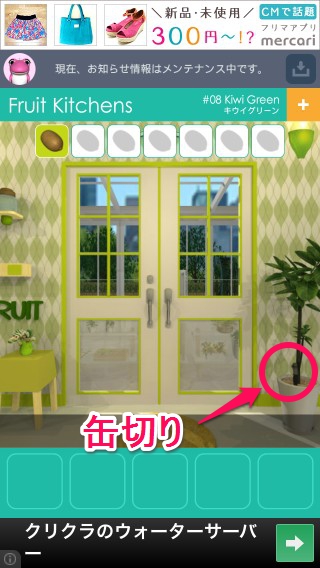 Fruit Kitchens フルーツキッチン 08 Kiwi Green ネタバレ攻略 アプリ学園