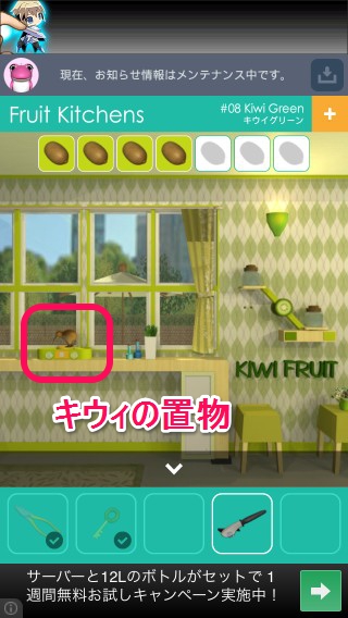 Fruit Kitchens フルーツキッチン 08 Kiwi Green ネタバレ攻略 アプリ学園