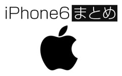 iPhone6まとめ