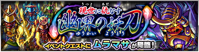 モンスト攻略 スタミナ地獄のチケット制イベントでムラマサ降臨 幽界の妖刀 27日から降臨 アプリ学園