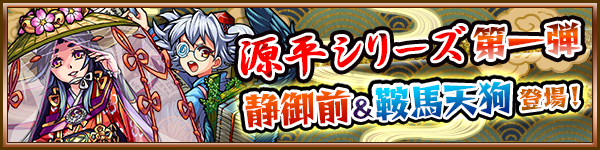 モンスト攻略 今夜から 源平シリーズ 開始 源頼朝や平清盛 静御前のステータスや素材を確認しておこう アプリ学園