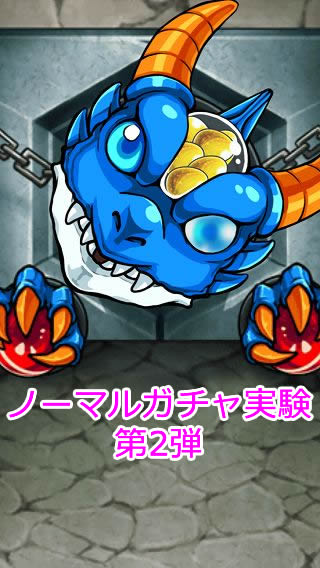 モンスト攻略 ノーマルガチャの金の卵 マンケンチー の出現確率は 154個連続ガチャ結果 アプリ学園