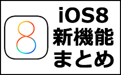 iOS8まとめ
