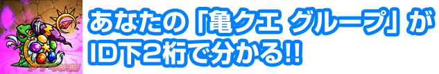 モンスト攻略 亀クエ 自分はどのグループ Id下2桁に注目して計算 アプリ学園