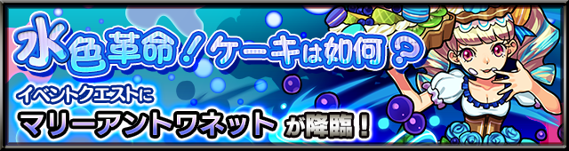 モンスト攻略 水色革命 ケーキは如何 極 攻略 マリーアントワネット 重力バリアと地雷だ アプリ学園